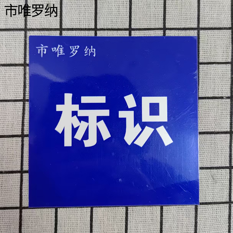 市唯罗纳耐用型标识100*100mm块高清大图