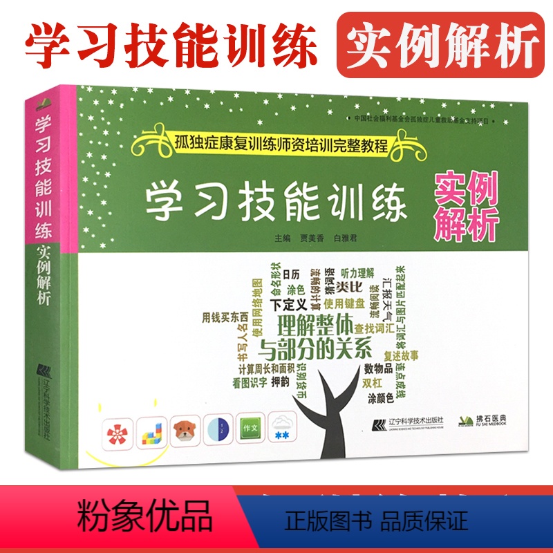 【正版】学习技能训练实例解析 孤独症康复训练师资格培训完整教程 贾美香 自闭症儿童生活自理训练指南孤独症儿童早期干预康