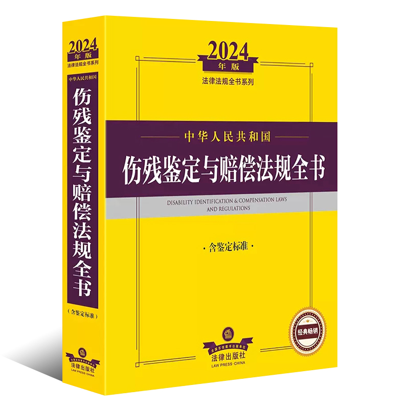 [正版]2024年版中华人民共和国伤残鉴定与赔偿法规全书 含鉴定标准 伤残鉴定管理 常见伤残鉴定 军人伤残抚恤书籍高清大图