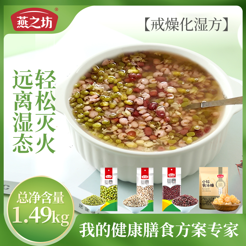 燕之坊戒燥化湿方-赤豆薏米绿豆汤1.49kg