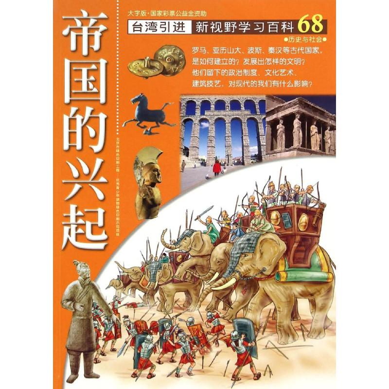 醉染图书68:帝国的兴起9787500252627高清大图