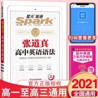 2021星火英语高中英语语法张道真高中英语语法大全语法复习辅导书 如图