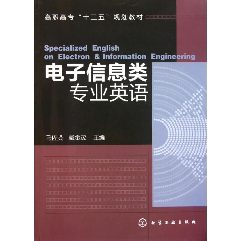 【M】电子信息类专业英语(高职高专十二五规划教材)-9787122113696