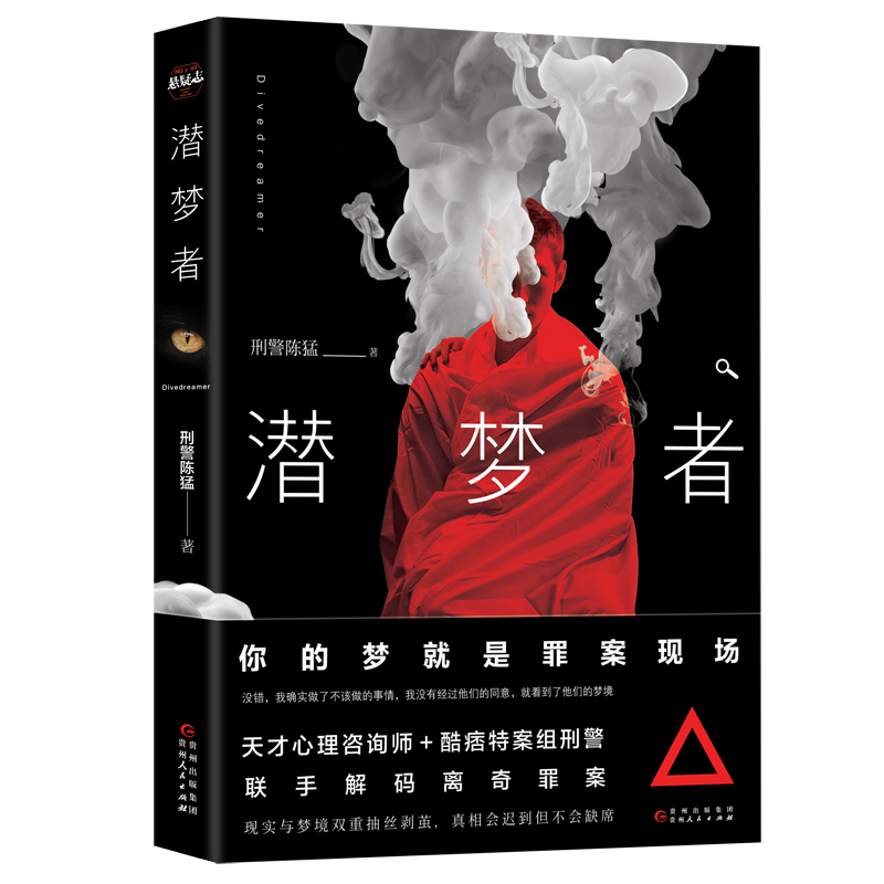 [正版]博集天卷 潜梦者 刑警陈猛 福尔摩斯 法医秦明心理罪刑侦悬疑犯罪推理小说热卖书籍 书籍高清大图