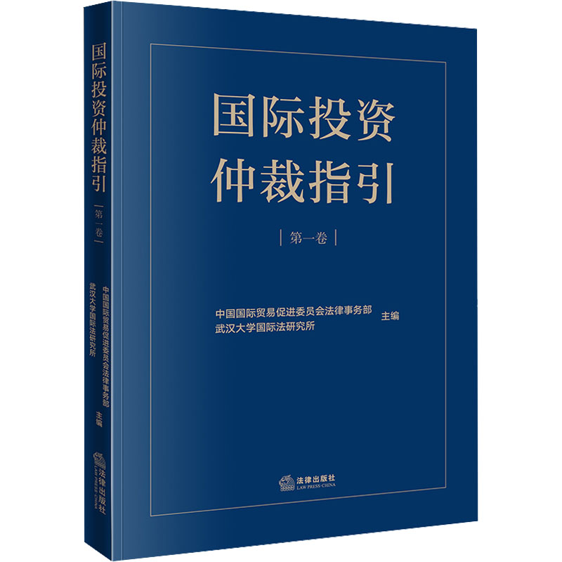 国际投资仲裁指引 第1卷