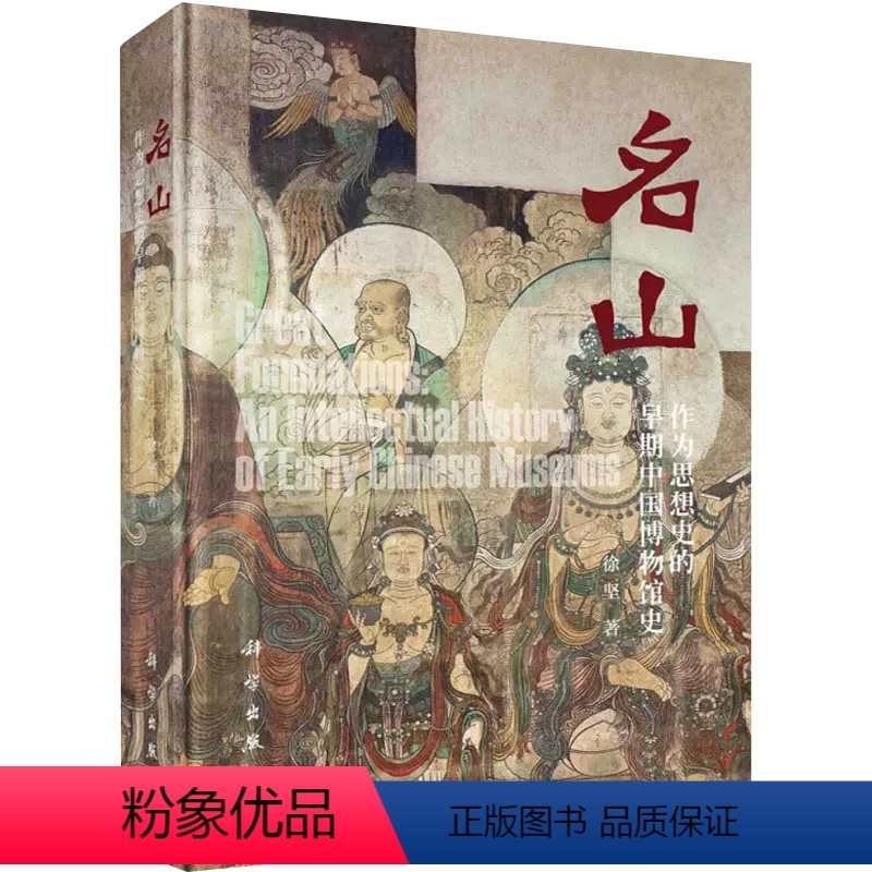 [正版]书名山 作为思想史的早期中国博物馆史 徐坚 著 文物/考古社科 书店图书籍 科学出版社书籍