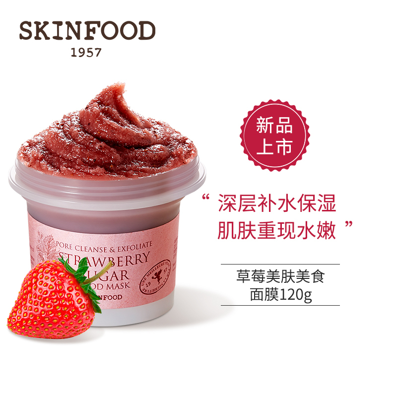 skinfood思亲肤草莓美肤美食面膜深层清洁收缩毛孔补水涂抹面膜