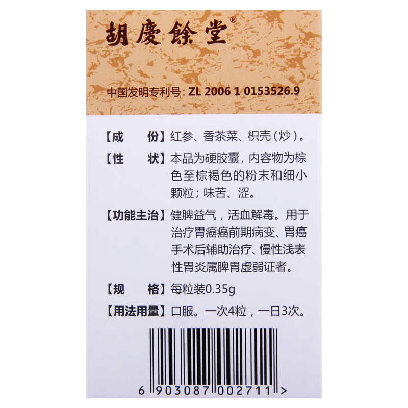 [3盒装]胡庆余堂 胃复春胶囊 0.35g*60粒/盒 胶囊剂高清大图