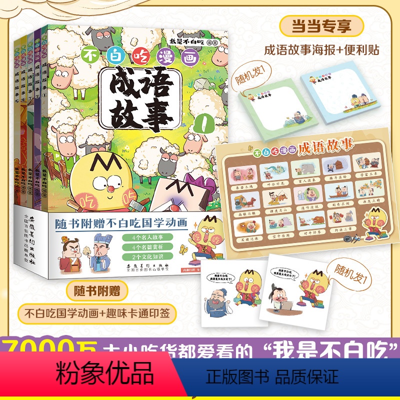 [正版]不白吃漫画成语故事全套5册当当专享成语故事海报+便利贴+不白吃国学动画+趣味卡通印签 爆笑学古诗词文史国学趣味