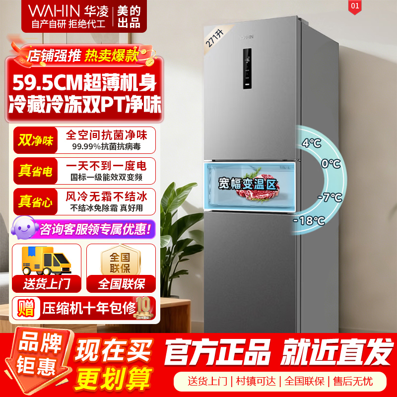 华凌美的出品282三门超薄一级能效风冷无霜双变频变温冷藏冷冻净味冰箱家电HR-282WTP