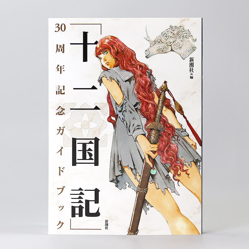 [正版]日文原版《十二国记》30周年纪念指南「十二国記」画集设定集30周年記念ガイドブック 新潮社 文库高清大图