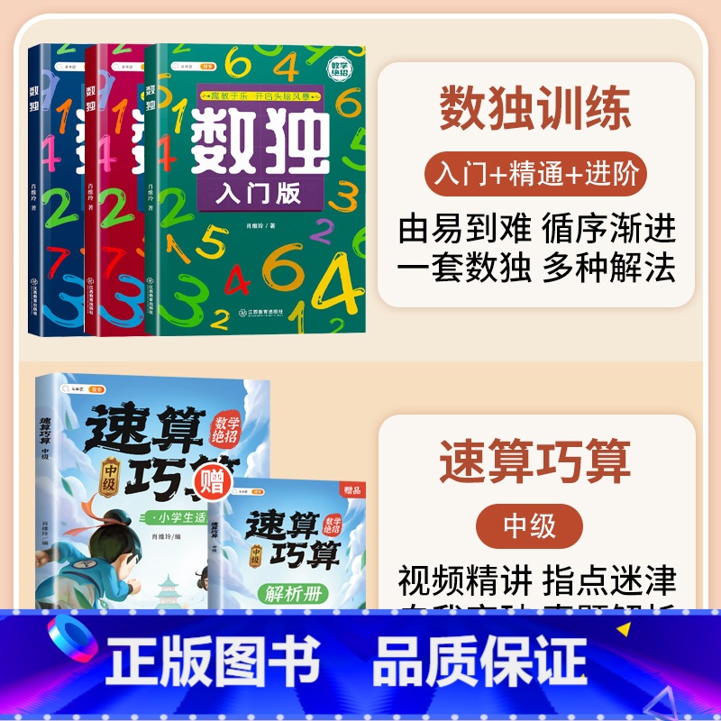 数独训练+速算巧算 中级 小学通用 [正版]3-12岁数独儿童入门小学生四六九宫格阶梯训练数学思维训练专注力训练益智玩具高清大图