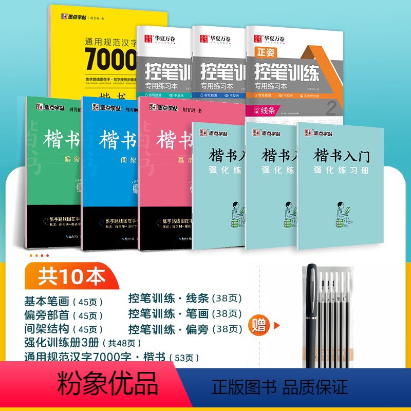 【80%人选】【楷书速成,系统全面】10册装+赠练字笔 必修1 【正版】墨点字帖荆霄鹏硬笔楷书入门教程成人练字7000常