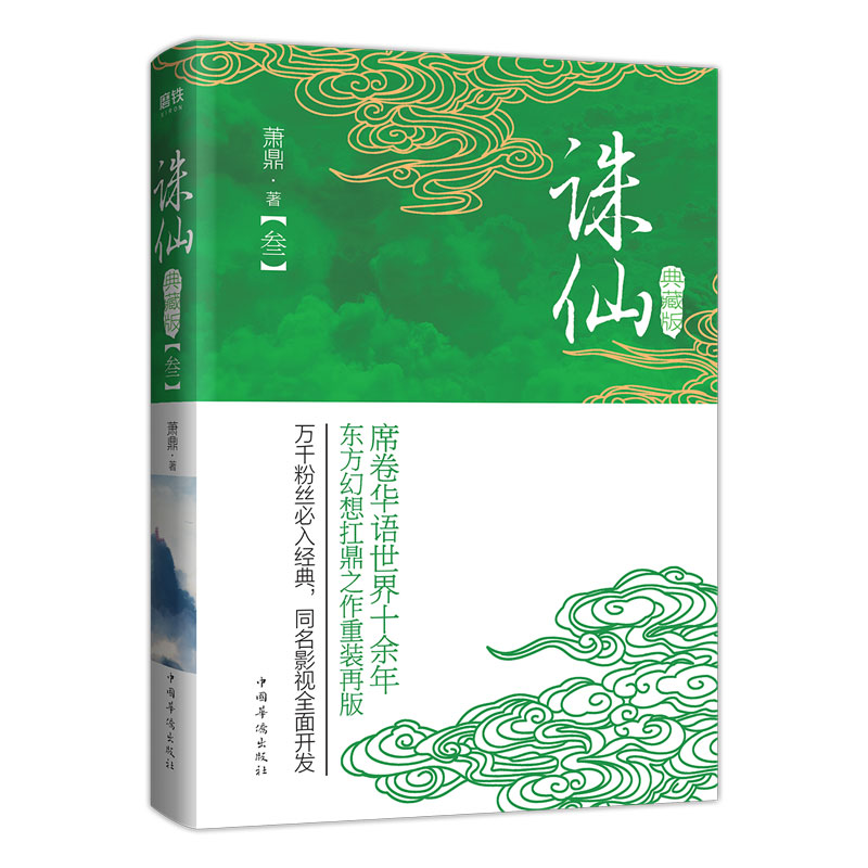 [正版]全6册诛仙 全集典藏版套装萧鼎 席卷华语世界十余年,东方幻想扛鼎之作重装再版!万千粉丝必入经典磨铁图书书籍高清大图