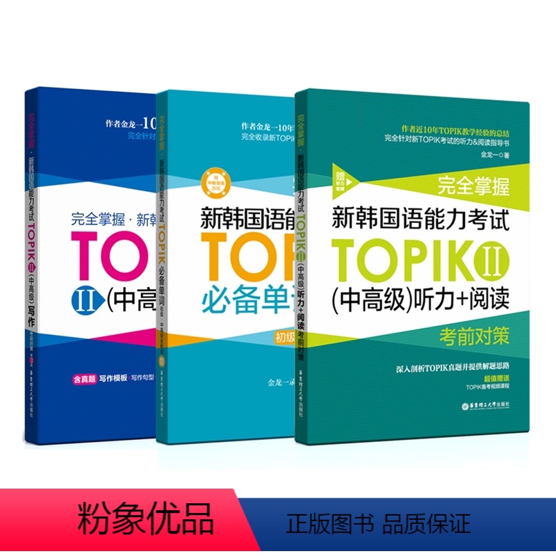 【正版】新韩国语能力考试(中高级)TOPIKⅡ单词+写作+听力+阅读 完全掌握考前对策 金龙一 韩语初级1-2级3-6