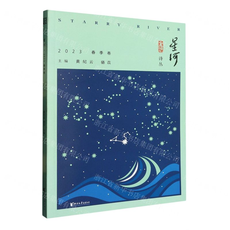 [N]星河(2023春季卷)/星河诗丛-9787533972417高清大图