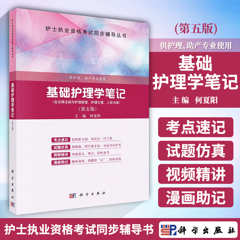 [正版]基础护理学笔记 第五版 护士执业资格考试同步辅导丛书 何夏阳 主编 供护理 助产专业使用 科学出版社高清大图