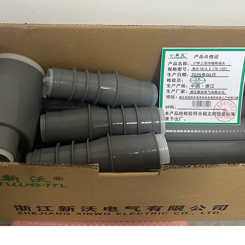 新沃 XINWOM 户外三芯冷缩终端头 WLS-10/3.2(70-120 ) 套高清大图