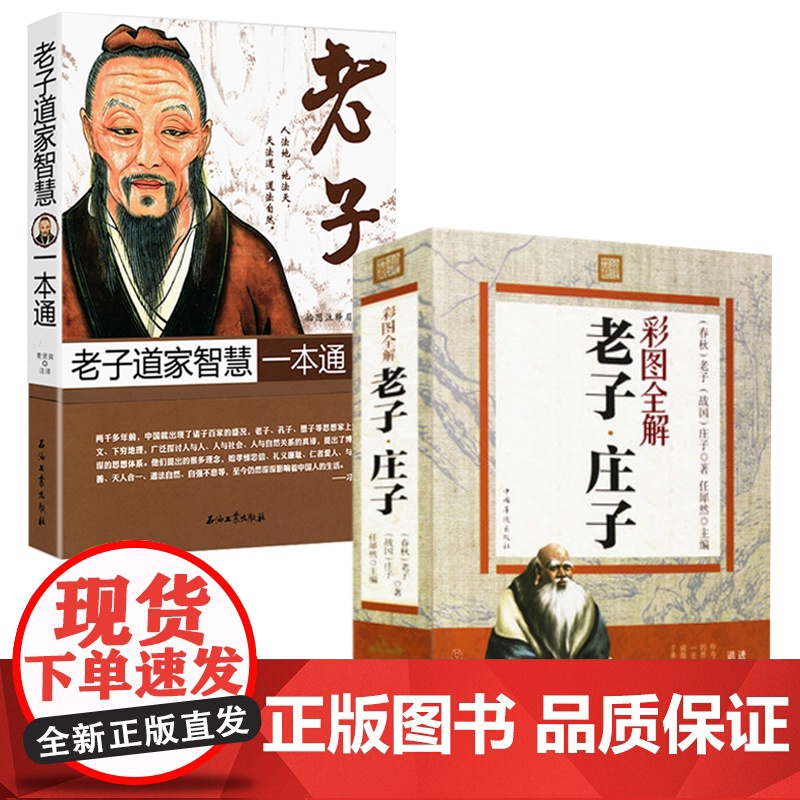 【2册】老子庄子彩图全解+老子道家智慧一本通 书籍
