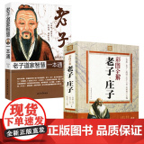 【2册】老子庄子彩图全解+老子道家智慧一本通 书籍