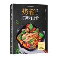 烤箱烤出美味佳肴 烤箱家用 烘焙食谱书入门新手零基础烤箱制作的食谱美食 9787218122359