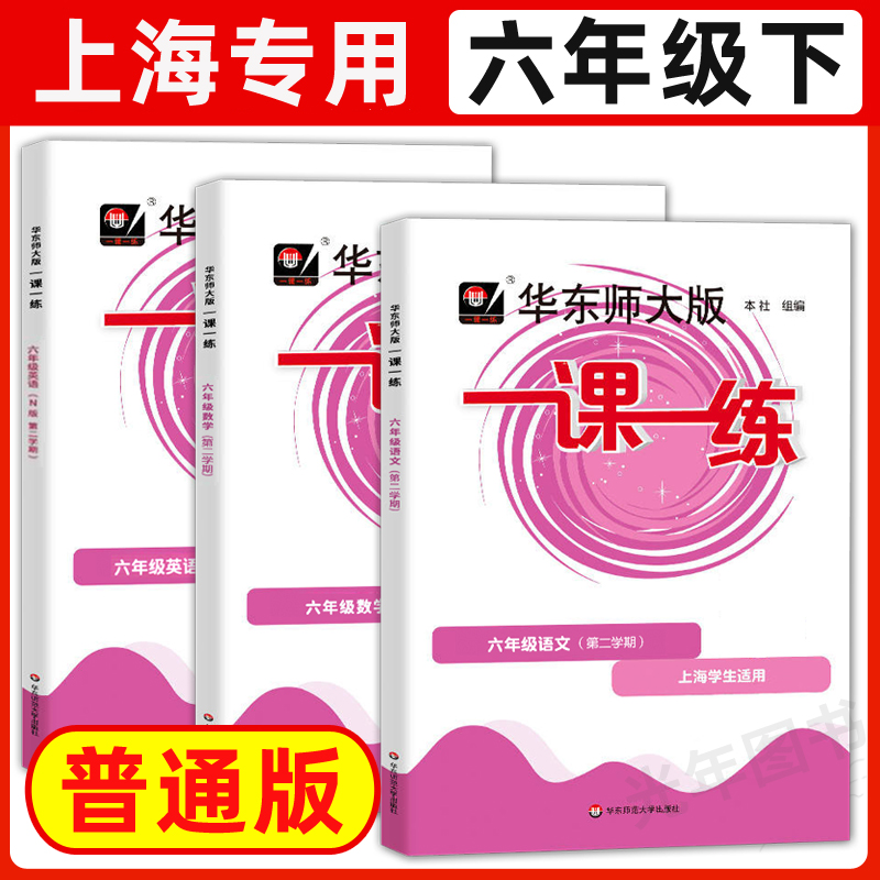 6年级上 语数英[3册] 六年级 [正版]华东师大版一课一练六年级上下册语文数学英语普通版增强版6年级上海沪教版初中教辅高清大图