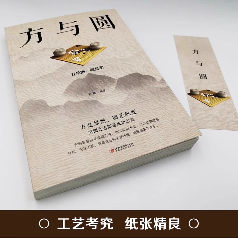 全8册]方与圆的人生智慧 [正版]方与圆书 成功励志为人处事书籍 人际交往关系学交际社交技巧演讲说话艺术心理学书籍 人生高清大图