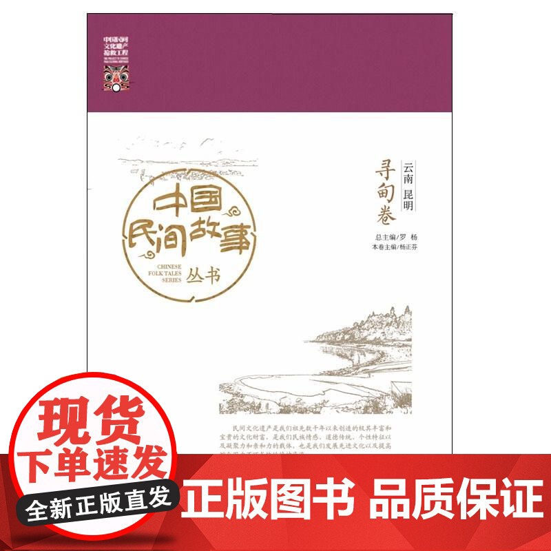 中国民间故事丛书 云南昆明 寻甸卷 罗杨 知识产权出版社 正版书籍高清大图
