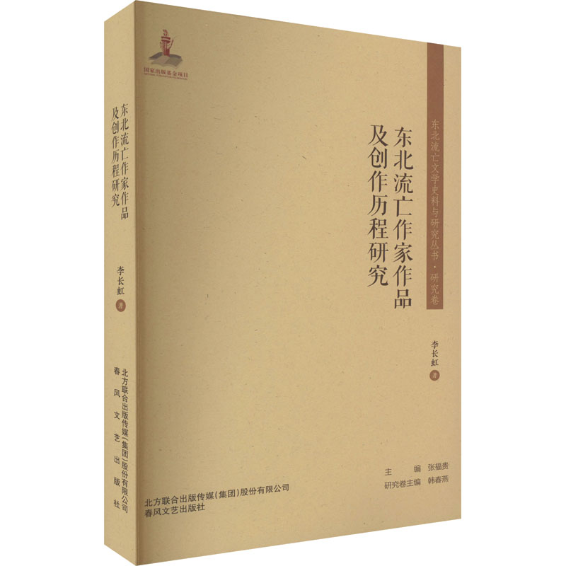 东北流亡作家作品及创作历程研究
