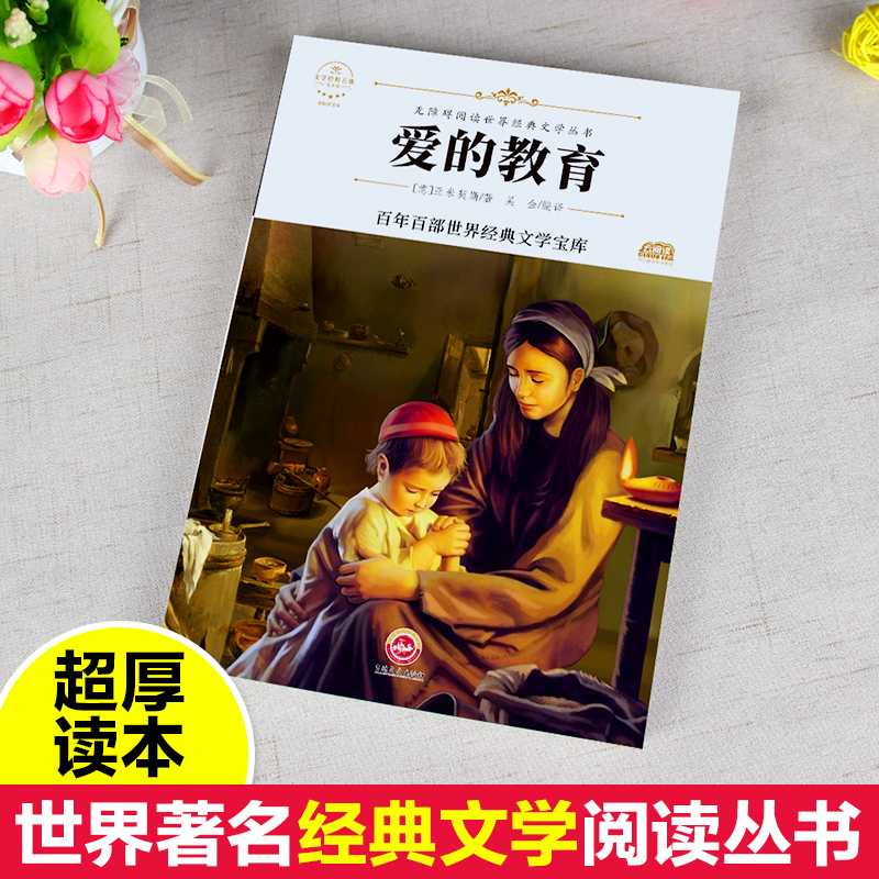 【M】爱的教育-9787547234075
