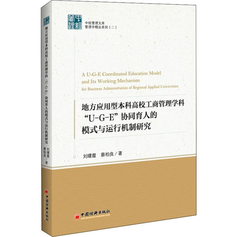 【M】地方应用型本科高校工商管理学科"U-G-E"协同育人的模式与运行机制研究-9787513659260