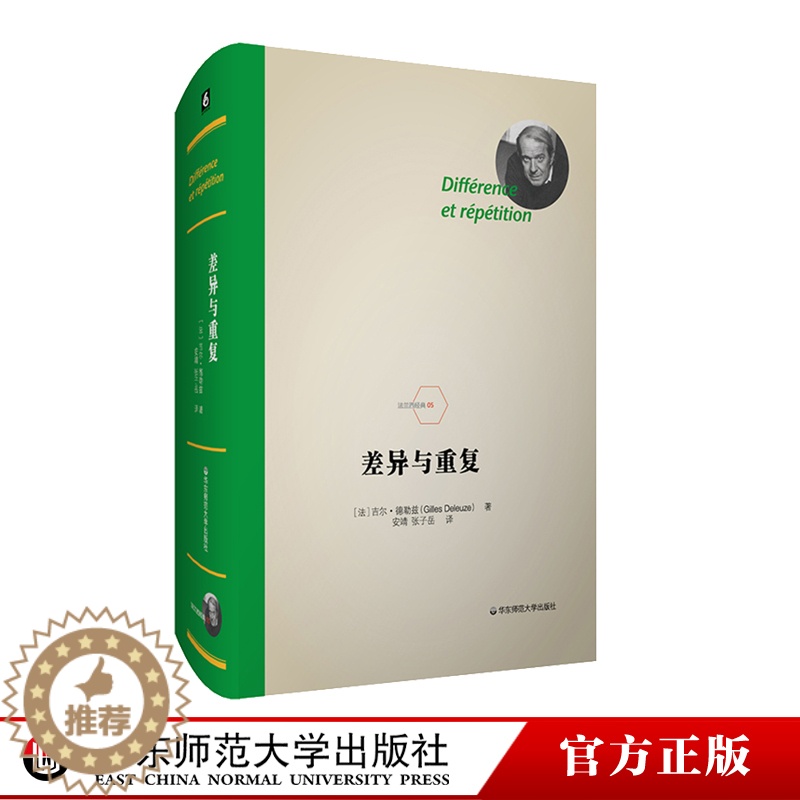 【醉染正版】华东师范直发 差异与重复 法兰西 德勒兹思想代表作品 当代西方哲学集大成 形而上学文化理论研究 精装 华东