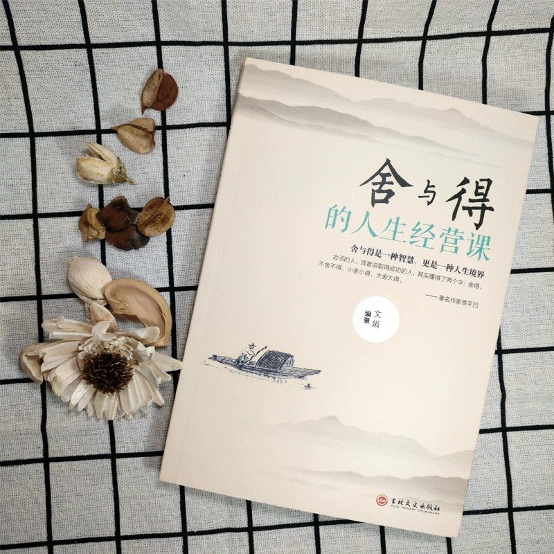 [正版]舍与得原著 受用一生的学问 学会选择懂得放弃 舍得舍不得的人生经营课 成功励志修身养性 舍与得人生哲学哲理 经高清大图