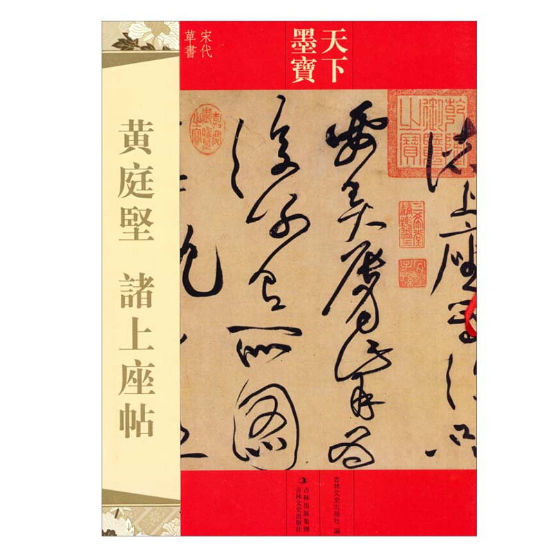 [正版]天下墨宝:黄庭坚诸上座贴 宋代草书 繁体旁注毛笔书法碑帖字帖草书临摹鉴赏尺牍诗帖高清原色作品集书籍 吉林出版高清大图