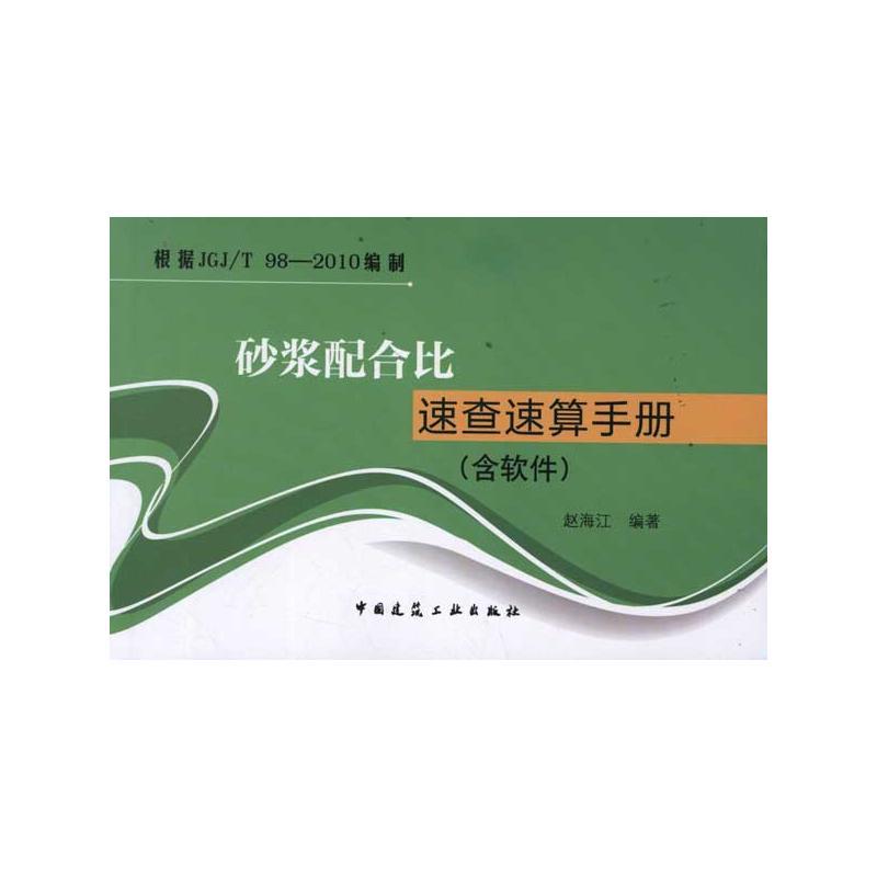 砂浆配合比速查速算手册(含软件) 赵海江 著 专业科技 文轩网
