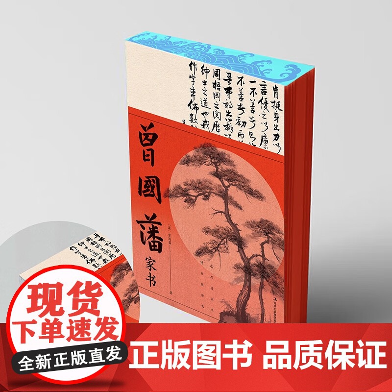 曾国藩家书 曾国藩 著 国学高清大图