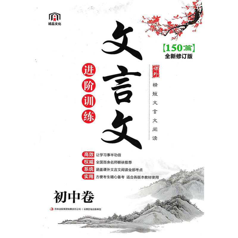 [正版] 2020新版 诚品文化 课外精短文言文阅读进阶训练150篇 初中卷 七八九789年级中考培优阅读文言文训练