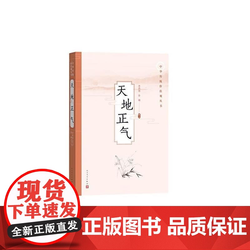 天地正气 查洪德 徐姗 人民文学出版社 正版书籍高清大图