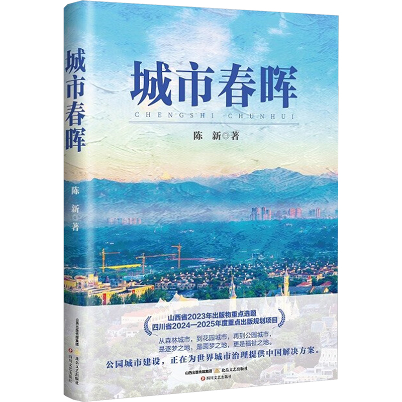 正版新书]城市春晖陈新 著9787537868068高清大图