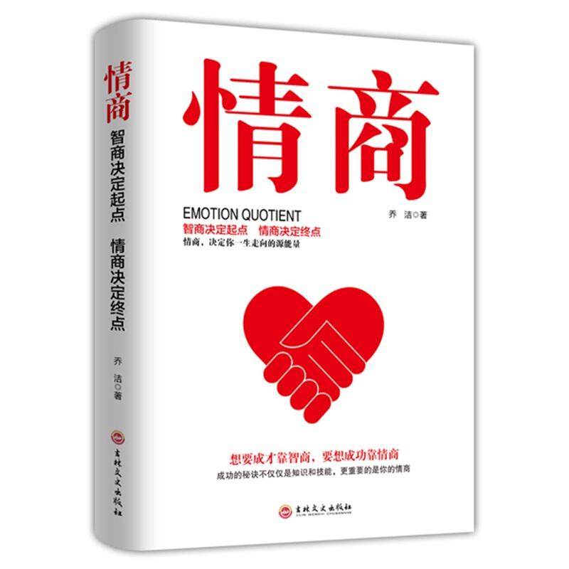 正版新书]情商--智商决定起点情商决定终点乔洁9787547261132高清大图
