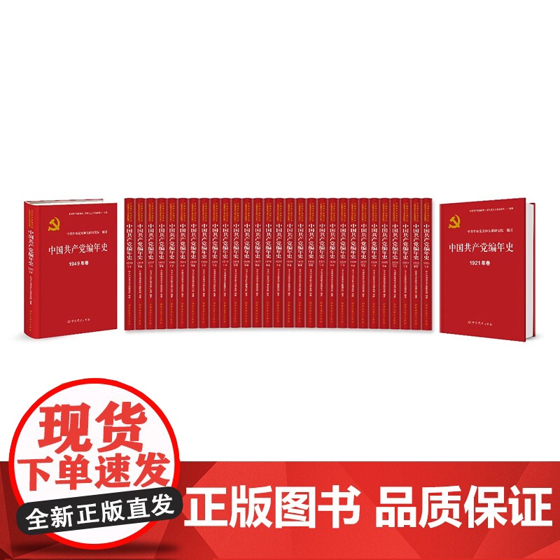 [央视网]中国共产党编年史 1921-1949卷 全29册 新民主主义革命时期 新中国成立75周年 中国共产党文化思想史高清大图