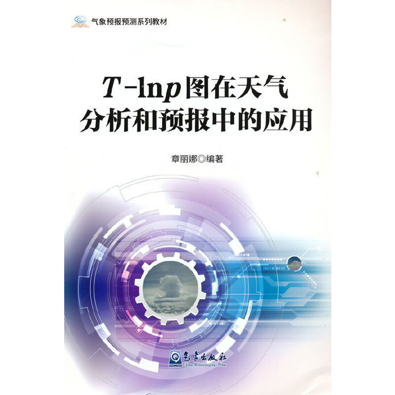 正版新书】T-lnp图在天气分析和预报中的应用章丽娜 编9787502977