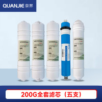 泉界（QUANJIE） 商用净水器立式直饮机五级RO反渗透滤芯过滤器 通用 200G全套滤芯（五支）