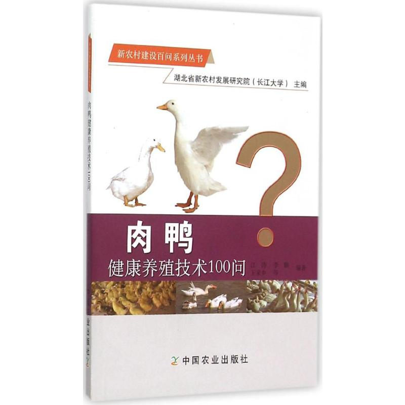 【M】肉鸭健康养殖技术100问-9787109208469