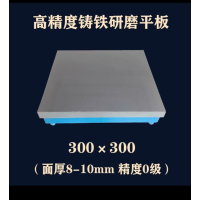 许工(XUGONG) 精密铸铁0级研磨平板钳工划线平台刮研焊接测量桌检验装配工作台 300*300研磨平板单位 台
