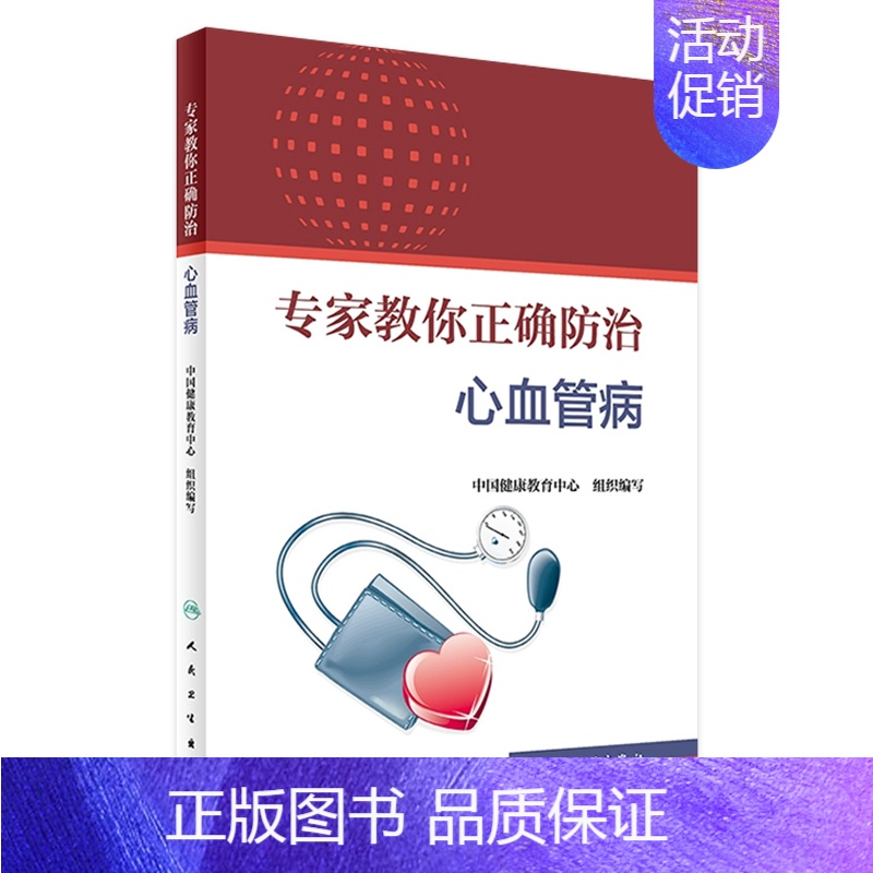 【正版】专家教你正确防治心血管病 中国健康教育中心 组织编写 9787117244466 疾病防治 2017年6月生活类