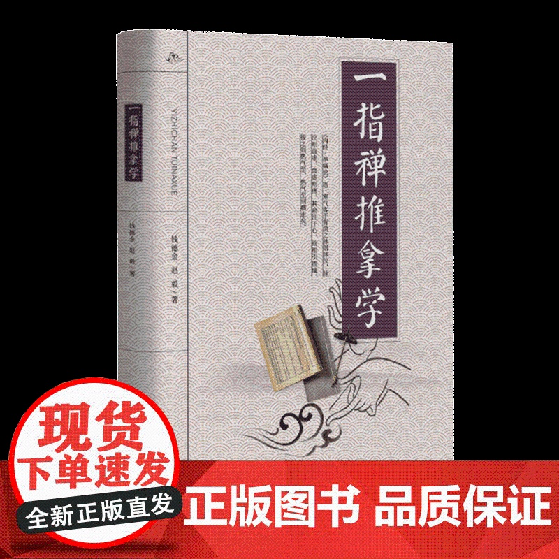 一指禅推拿学 中医特色疗法,一指禅,推拿 钱德金高清大图