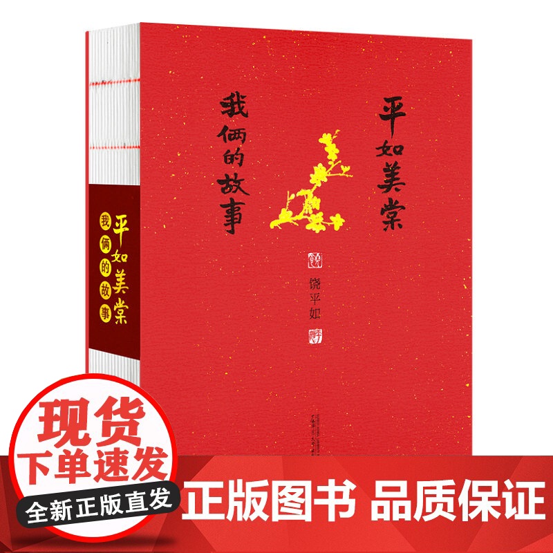 平如美棠:我俩的故事 【裸背毛边】 饶平如 2017年新版 朱赢椿设计 广西师范大学出版社店