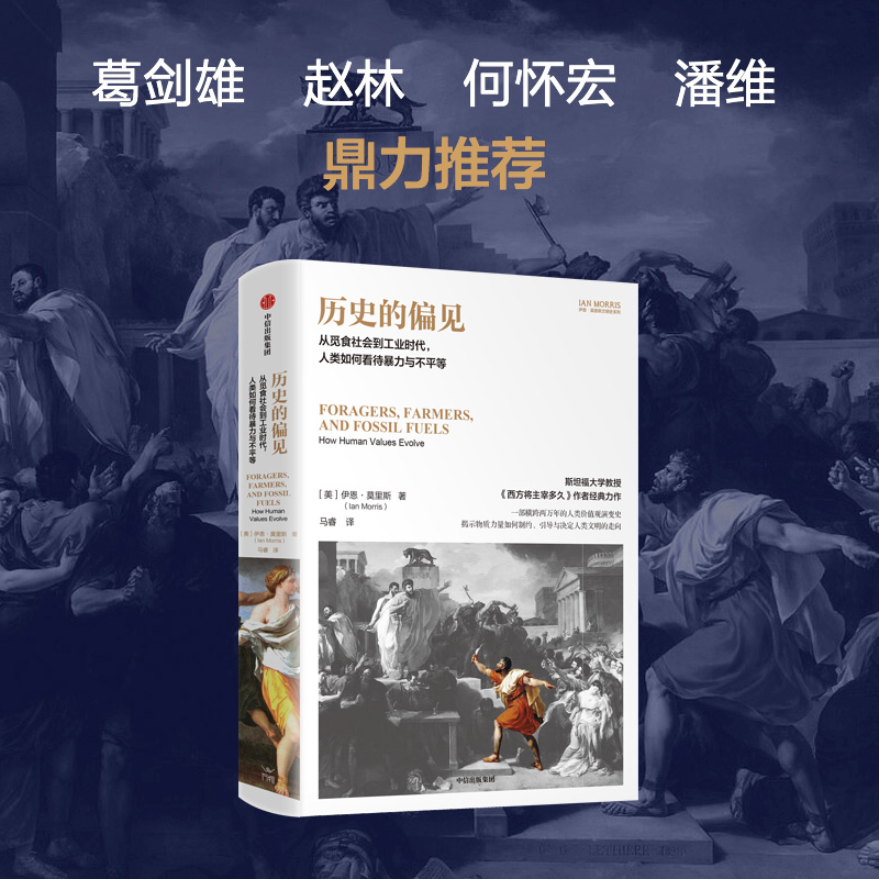 历史的偏见 [正版]历史的偏见 从觅食社会到工业时代 人类如何看待暴力与不平等 伊恩莫里斯著高清大图