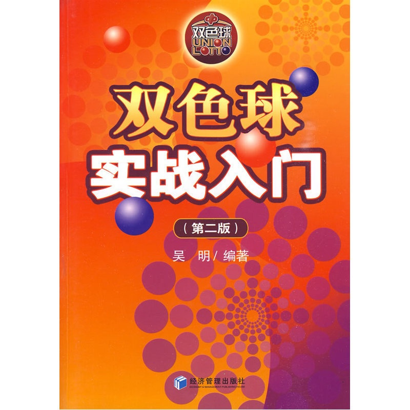 [正版]双色球实战入门(第二版)